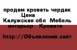  продам кровать чердак › Цена ­ 11 000 - Калужская обл. Мебель, интерьер » Кровати   